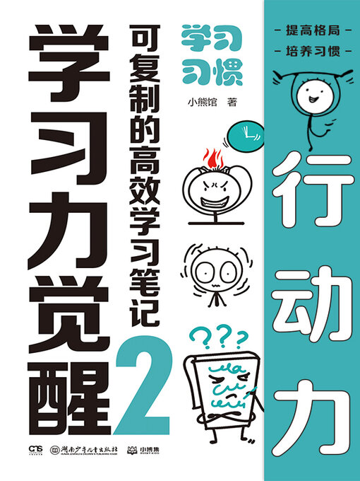 Cover image for 学习力觉醒：可复制的高效学习笔记.2 (Learning Arousal: Replicable and Efficient Study Notes 2